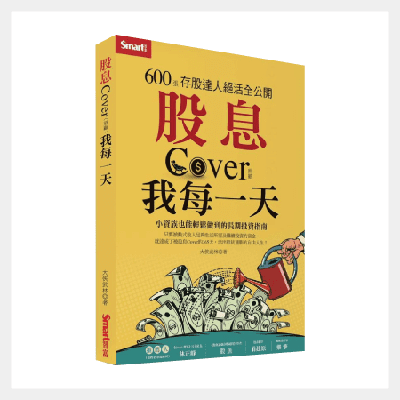 股息cover我每一天